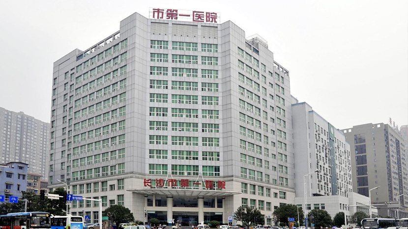 長沙市第一醫院