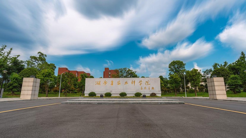 湖南省農業科學院